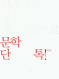 디딤돌 단톡 고등 국어영역 문학(2019)